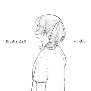 辛い時の泣き方