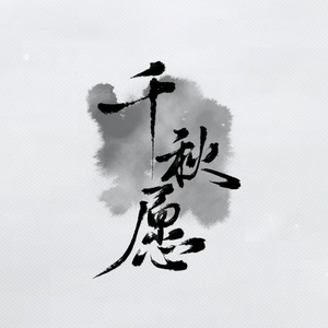 千秋愿 --《物华弥新》二周年庆生曲