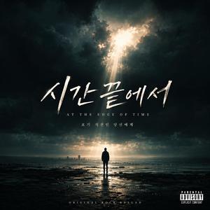시간 끝에서