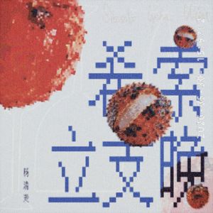 希索立支晚（Acappella）