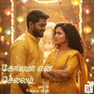 கோவமா என் செல்லம் (KOVAMA EN CHELLAM)