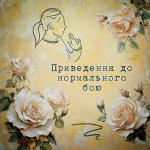 Приведення до нормального бою