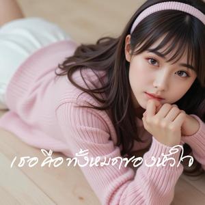 เธอคือทั้งหมดของหัวใจ