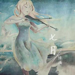 七月（伴奏版）