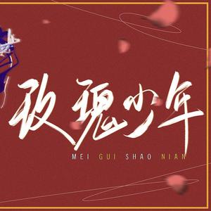 玫瑰少年（治愈女声）