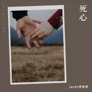 jandy李俊秀-死心