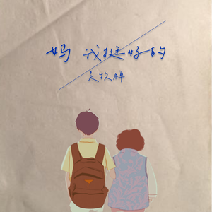 妈，我挺好的