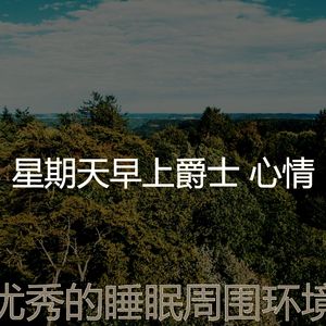 柔和的星期一时刻