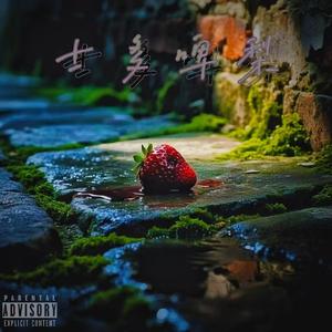 士多啤梨（feat. Twentwo_ 鱿鱼）