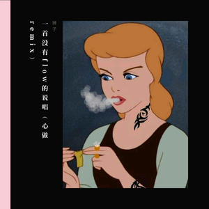 GUMI-一首没有flow的说唱（狮子 remix）