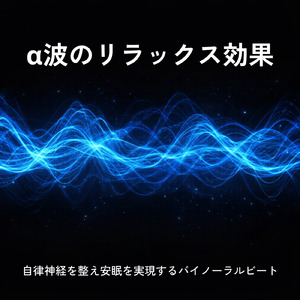 超熟睡アンビエント 自然な眠りを促す優しい音色 (睡眠と集中のためのバイノーラルビート)