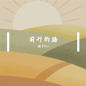 终于敢回到我自己