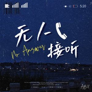 无人接听
