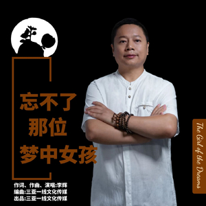 忘不了那位梦中女孩