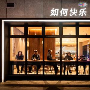 如何快乐