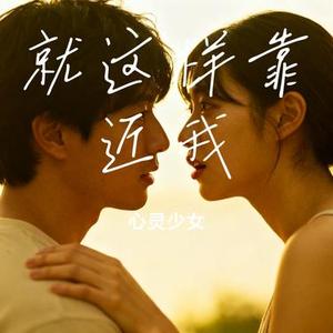 就这样靠近我