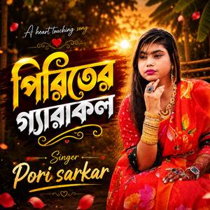 পিরিতের গ্যাড়াকল