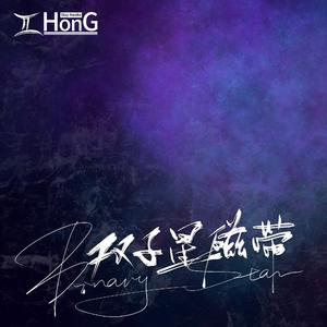 双子星磁带（prodby Roster）