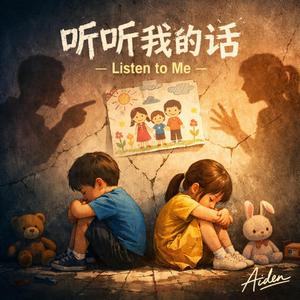 你们没有在听 - You’re Not Really Listening