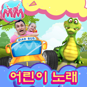 아빠와 버스바퀴