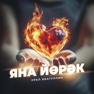 Яна йөрәк