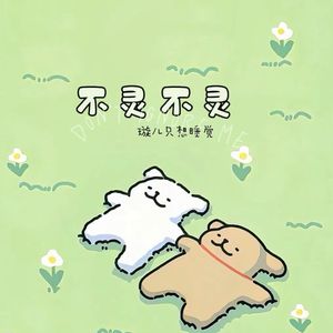 不灵不灵