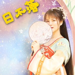 日不落（甜美女声）