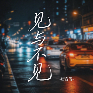 见与不见（飙升版）