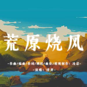 【诗岸原创曲】荒原烧风