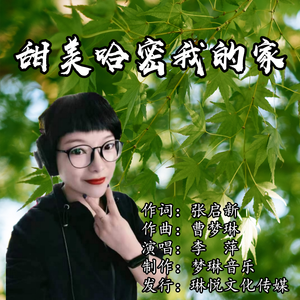 甜美哈密我的家