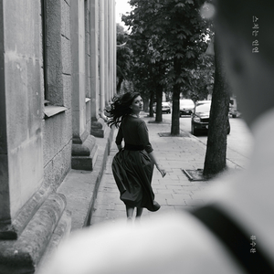 스치는 인연 (inst.)