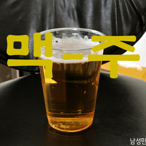 맥주 (Inst.)