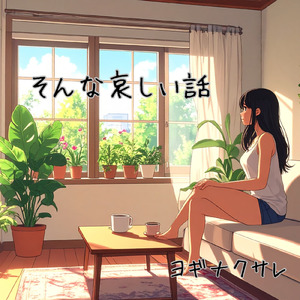 そんな哀しい話