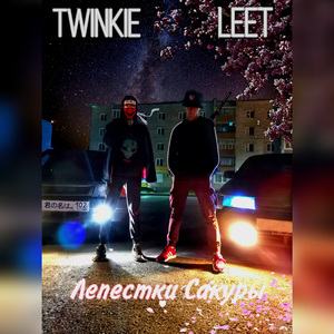 Лепестки сакуры (feat. Twinkie)