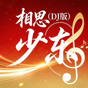 相思 (伴奏)