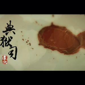 【翎艾】典狱司（rap付：走走）（Cover 音频怪物）