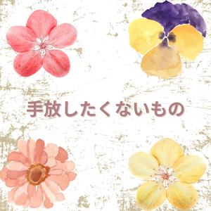 手放したくないもの