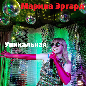 Уникальная