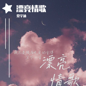 漂亮情歌（翻自 单色凌）