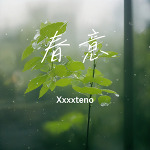 春意
