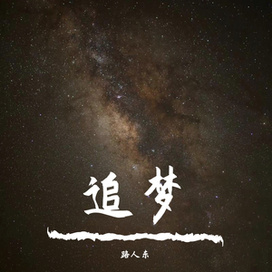 十年护航（翻自 任嘉伦）