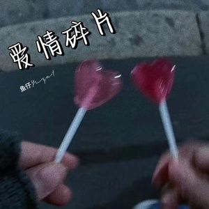 爱情碎片prod by.Yn1Jasper