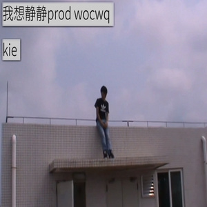 我想静静（prod wocwq）