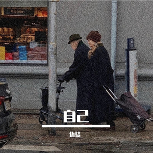 自己
