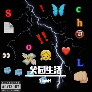 笑园生活（feat 笨桶BenTong)