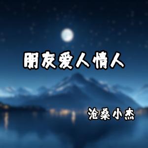 朋友爱人情人