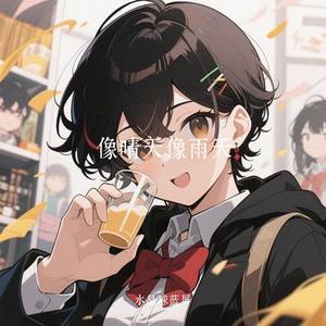 像晴天像雨天 (Cover 汪苏泷)