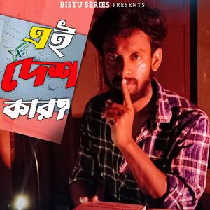 এই দেশ কার