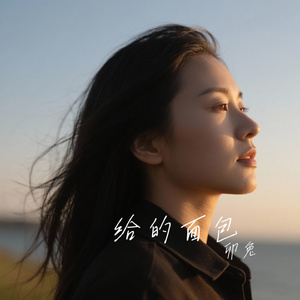 给的面包