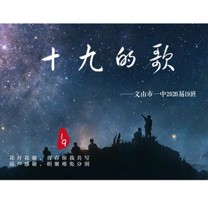 十九的歌